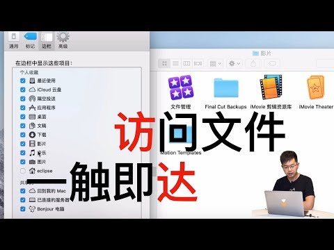 【Mac入门教学】文件管理(1/4) 不分区的系统应该怎么管理文件呢?