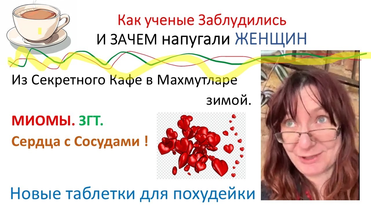 ЗГТ, Миома и Болезни Сердца: как ученые заблудились