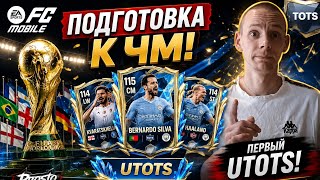 ПЕРВЫЙ UTOTS в составе БЕЗ ДОНАТА!!! подготовка аккаунта к ЧМ!!! TOTS EVENT FC MOBILE!!!БЕЗ ДОНАТА#1