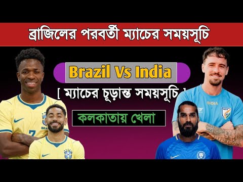 ব্রাজিল বনাম ভারত ম্যাচের সময়সূচি দেখুন | Brazil Vs India 2026 Schedule | Brazil Next Match