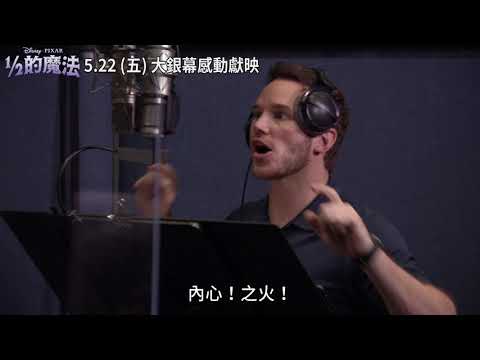 皮克斯《1/2的魔法》幕後花絮配音篇 5月22日 (五) 大銀幕感動獻映
