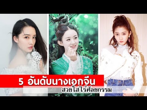5 อันดับนางเอกจีนสวยใสไร้ศัลยกรรม หน้านี้พ่อแม่ให้มาล้วนๆ!!
