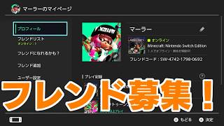 ニンテンドースイッチ フレンド募集をします 一旦停止 Youtube
