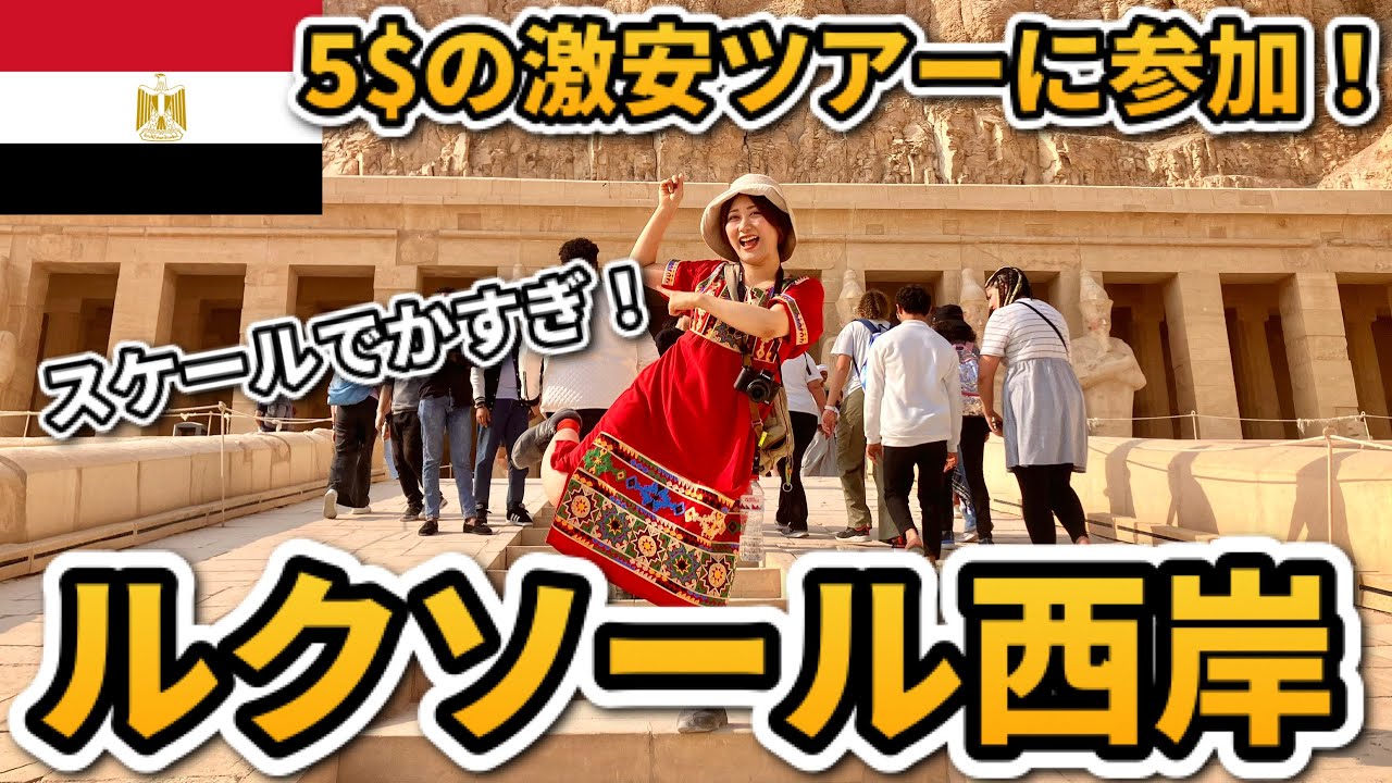 コスパ最強！5ドルのルクソール西岸ツアー！女子一人で参加してみた！【エジプトVLOG③】