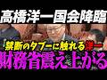 【高市内閣最新】高橋洋一が禁断のタブーに触れてしまい震え上がる財●省【最新 切り抜き ライブ配信 生配信 何かおかしい政治 高市総理 速報 】