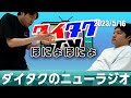 それぞれのお っこの切り方 ダイタクのニューラジオ切り抜き 2023 5 16 それぞれのお っこの切り方 ダイタクのニューラジオ切り抜き 2023 5 16