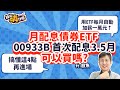 【投資嗨什麼 #87】FED快降息，現在買美債ETF會不會太晚？ 00933B 首次配3.5個月息，心動想買搞懂這四點再進場！用月配債券ETF每月自動加薪一萬元↑《投資嗨什麼》 ft.股魚