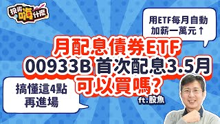 【投資嗨什麼 #87】FED快降息，現在買美債ETF會不會太晚？ 00933B 首次配3.5個月息，心動想買搞懂這四點再進場！用月配債券ETF每月自動加薪一萬元↑《投資嗨什麼》 ft.股魚