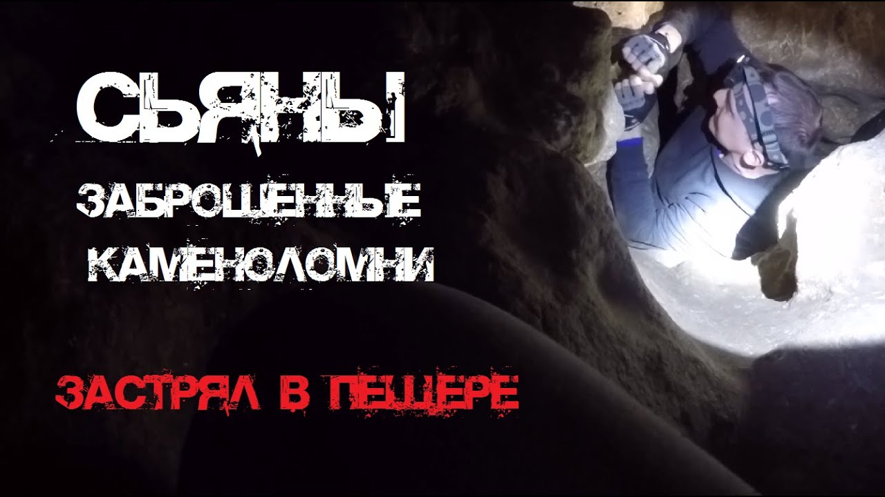 Лезем в Сьяны | ЗАСТРЯЛ В ПЕЩЕРЕ | Борьба с клаустрофобией. - YouTube