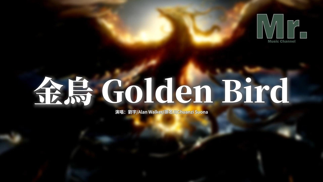 Alan Walker/劉宇/川子嗩吶 - 金烏 Golden Bird『不用借誰的明亮，因為心底有光 把這天地丈量。』【動態歌詞MV】