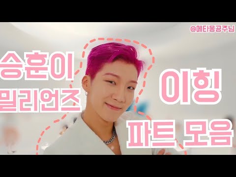 내가 보고싶어서 만든 승훈이 밀리언즈 이힝 파트 모음