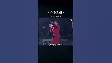 Thumbnail of #刘德华 这首歌的   #恭喜发财 好处就是每到过年就火一次！#音乐 #经典 #新年快乐