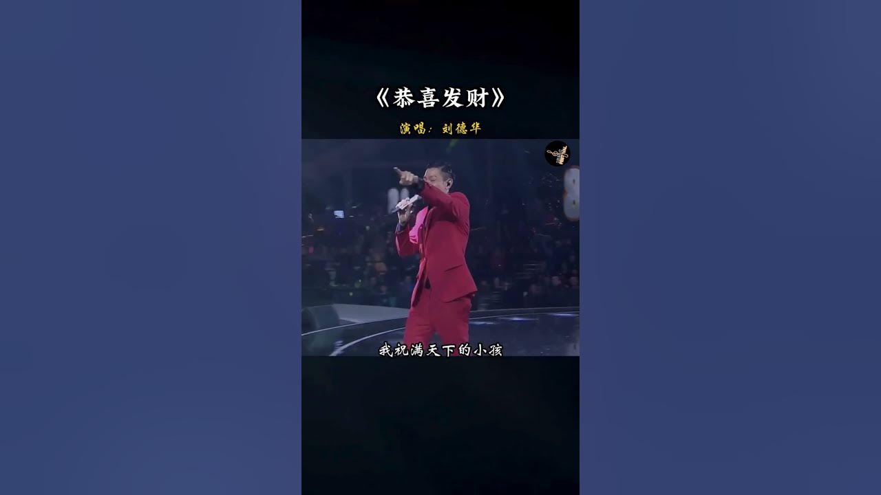 #刘德华 这首歌的   #恭喜发财 好处就是每到过年就火一次！#音乐 #经典 #新年快乐