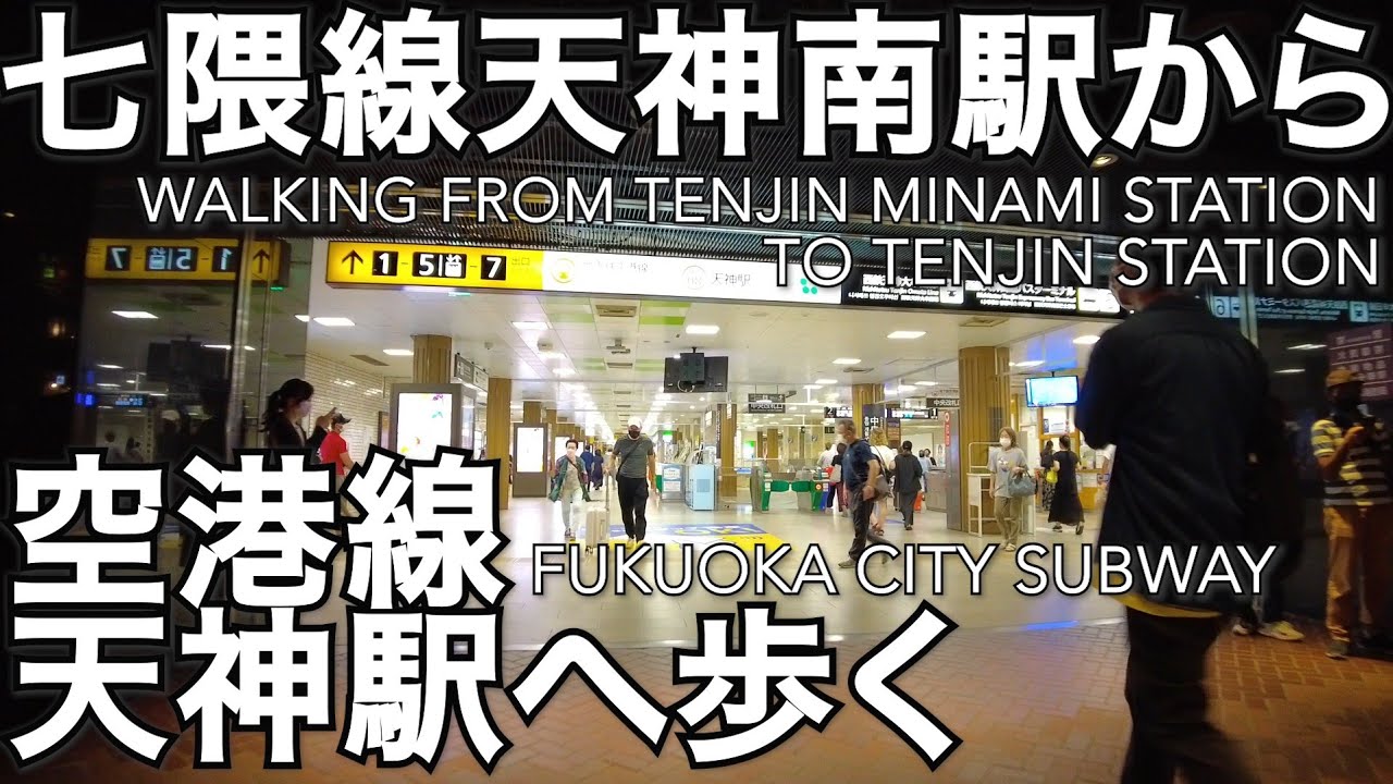 天神南駅(七隈線)から天神駅(空港線)へ歩くTenjin-Minami to Tenjin Fukuoka - YouTube