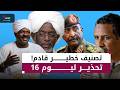 الفاضل الجبوري يحذر قرار 16 قد يكون الأخطر على الإسلاميين في السودان