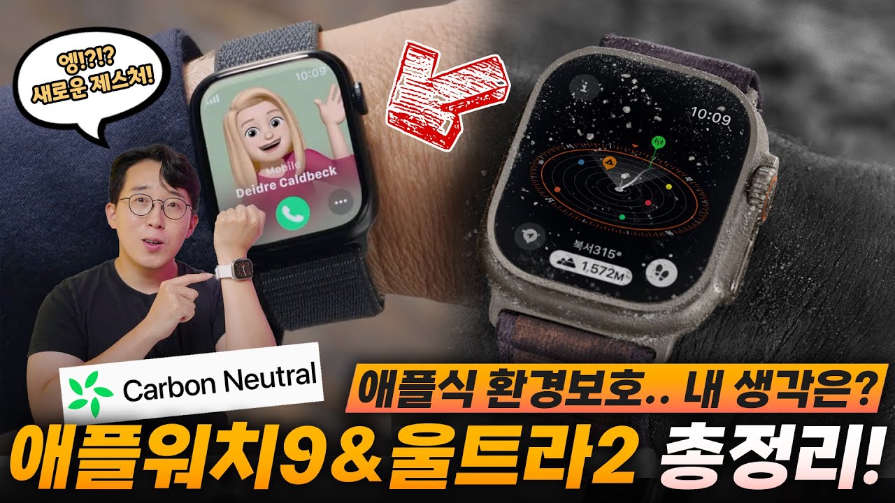 살까요? 말까요? 애플워치 시리즈9&울트라2 총정리! + 애플식 환경보호 이야기
