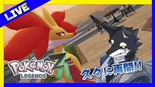 【ポケモンZA】 「ほのお」タイプ縛り  #ケモノ系Vtuber