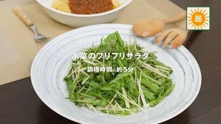 味の素KK「ラブベジ®」×「東京北区マイベジプロジェクト」水菜のフリフリサラダ
