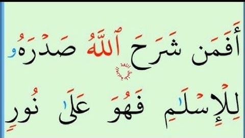تعلم القراءة والكتابة ۔ املاء۔ آية من كتاب الله سورة الزمر22