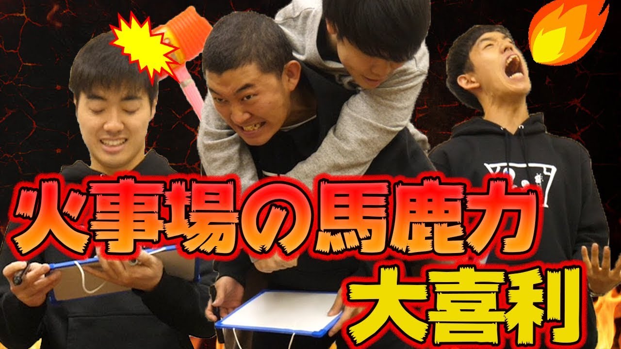 【四千頭身】火事場の馬鹿力を信じて大喜利してみた YouTube 【四千頭身】火事場の馬鹿力を信じて大喜利してみた YouTube