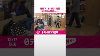【速報】天皇皇后両陛下、石川県に到着  被災地お見舞いへ  #shorts