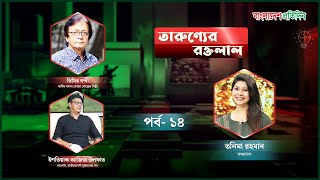 তারুণ্যের রক্ত লাল | পর্ব - ১৪ | Tarunnor Rokto Lal | Political Talk Show Live