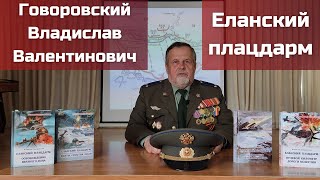 Говоровский Владислав Валентинович - Еланский плацдарм