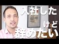 入社したけどすぐに辞めたい?