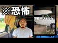 【恐怖】深夜に知らない人が車に座ってました。田舎で車中泊でも鍵は必ず閉めよう【注意】