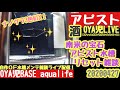 【OYA児LIVE】アピストグラマ水槽リセット！OYA児BASEリビングの多段循環式オーバーフロー水槽リセット作業メンテ雑談LIVE／アロワナ、古代魚、キンペコ、アドケタ 【APMS】20200427