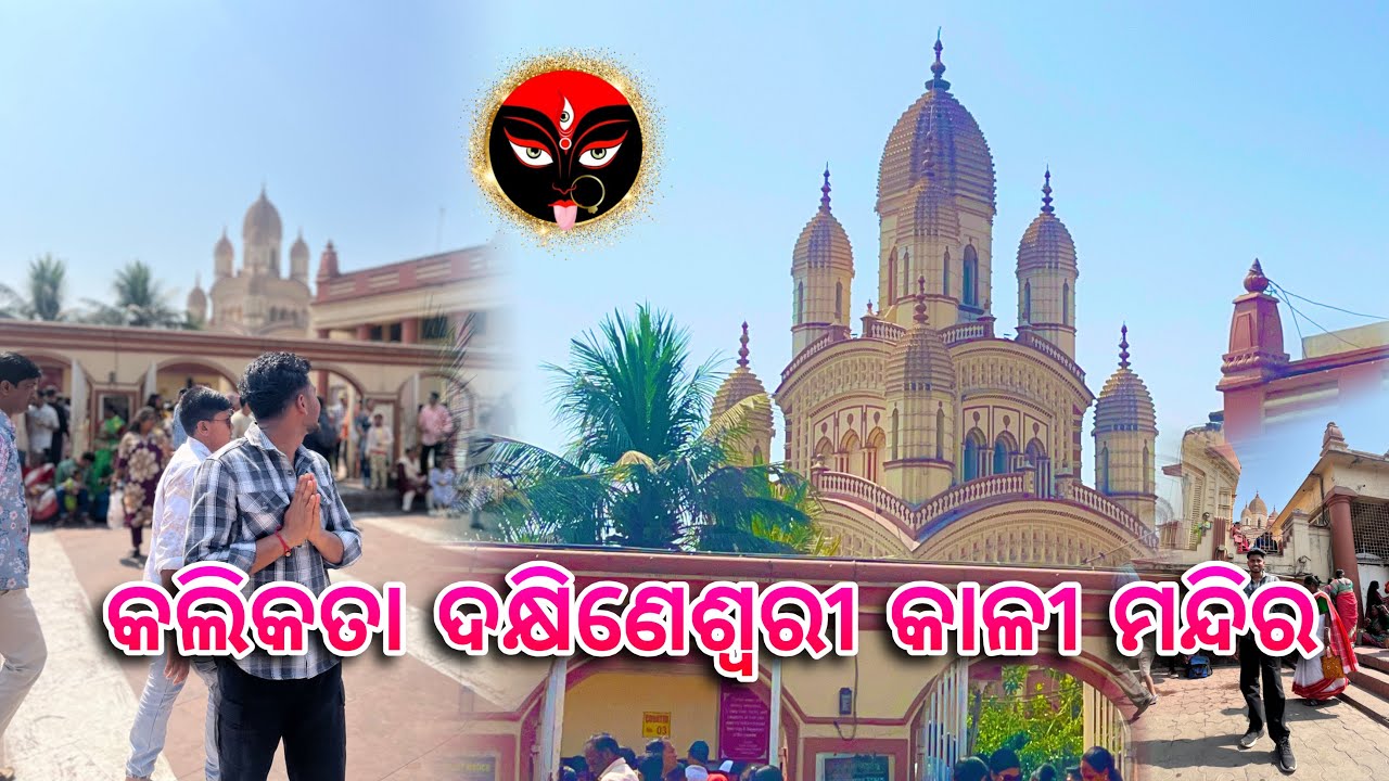 କଲିକତା ଦକ୍ଷିଣେଶ୍ଵରୀ କାଳୀ ମନ୍ଦିର || Sanjeeb Creative 