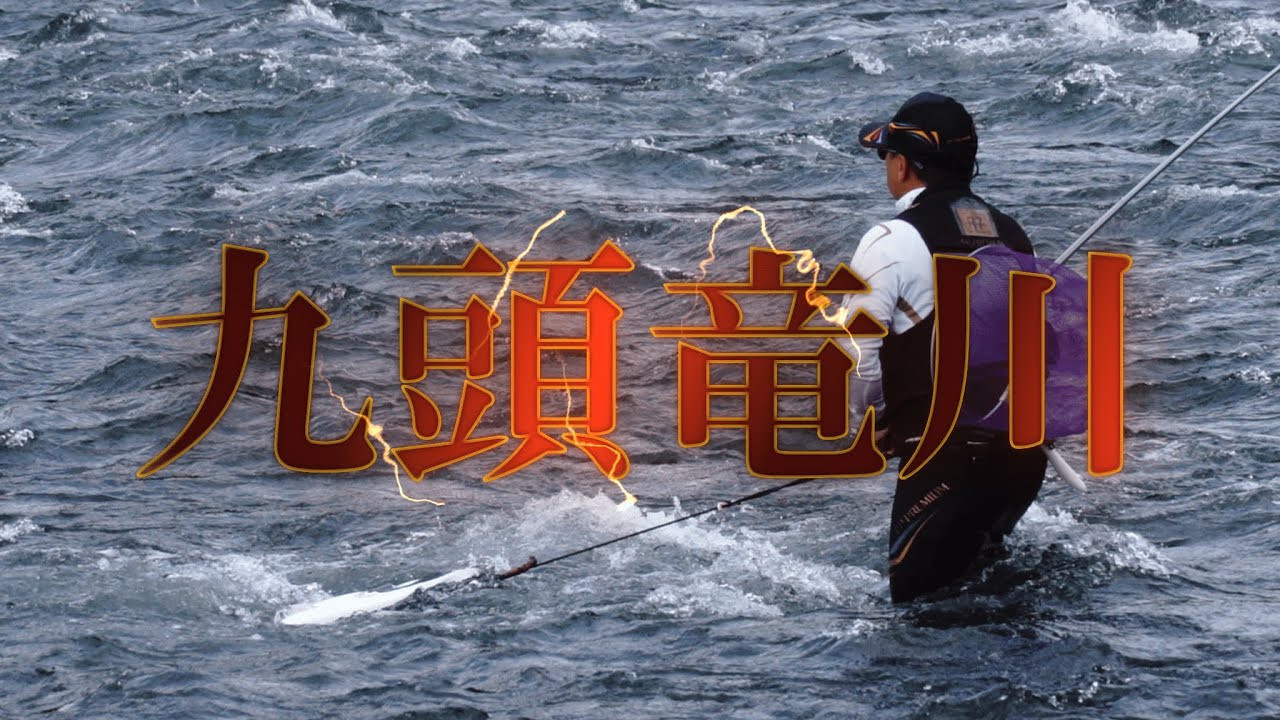 2025 友釣りの聖地福井県九頭竜川の紹介