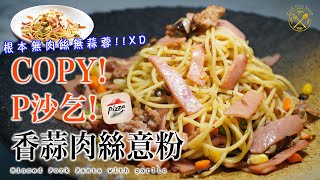 Pizza Hut Dishes Remake: Garlic and Mince Pork Pasta