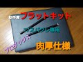 プロダックス17スパグレ専用助手席フラットキット肉厚仕様キター(ﾟ∀ﾟ≡ﾟ∀ﾟ)ーっ‼️