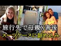 母娘旅行のはずが、母親はX害され、スーツケースに押し込まれ