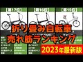【2023年】「折り畳み自転車」おすすめ人気売れ筋ランキング20選【最新】