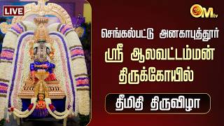 Download lagu 🔴LIVE:செங்கல்பட்டு அனகாபுத்தூர் ஸ்ரீஆலவட்டம்மன் திருக்கோயில் - தீமிதி திருவிழா | Anakaputhur | OM TV
