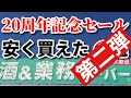 【業務スーパー購入品】超おすすめお買い得品!!いつもより安く購入できた20周年記念セール品をご紹介｜缶詰｜冷凍食品｜業務用スーパー