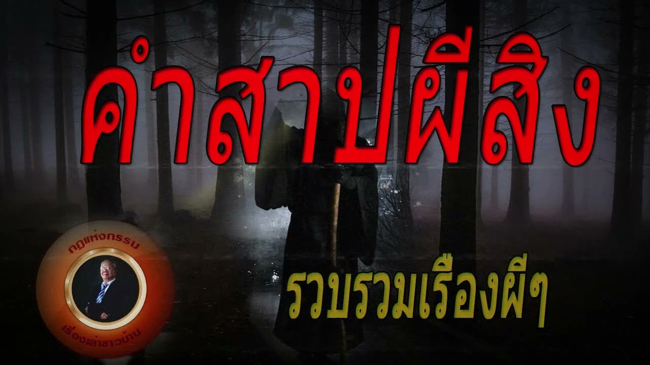 เรื่องผีน่ากลัวที่คุณไม่ควรฟังตอนกลางคืน #ผีเร้นลับ