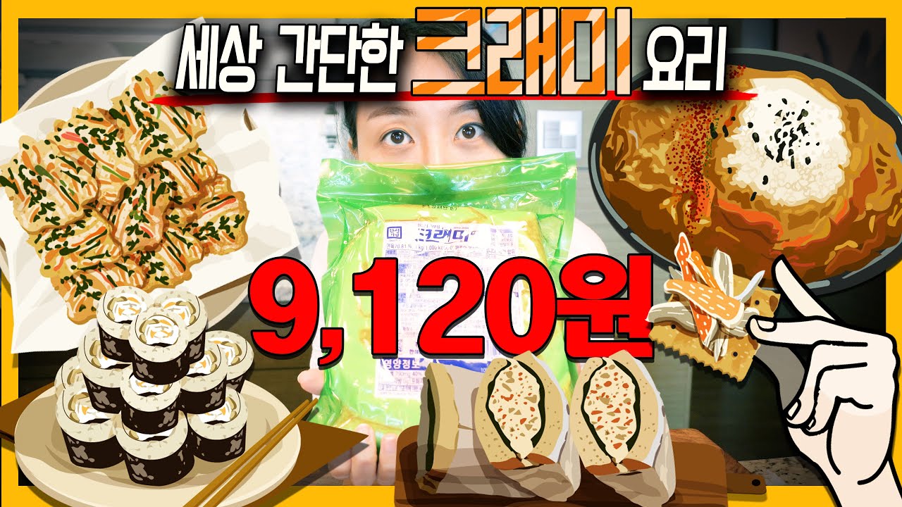 💰9,120원 크래미 1kg으로 세상 간단한 5가지 요리 만들기.
