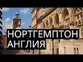 Нортгемптон, Англия (Northampton)