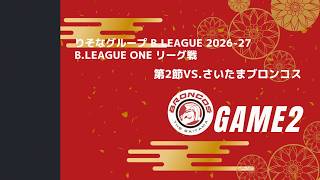 【HCコメント】2026-27SEASON 第2節 さいたまブロンコス戦 GAME2