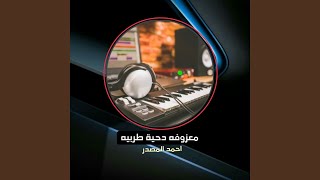 معزوفه دحية طربيه