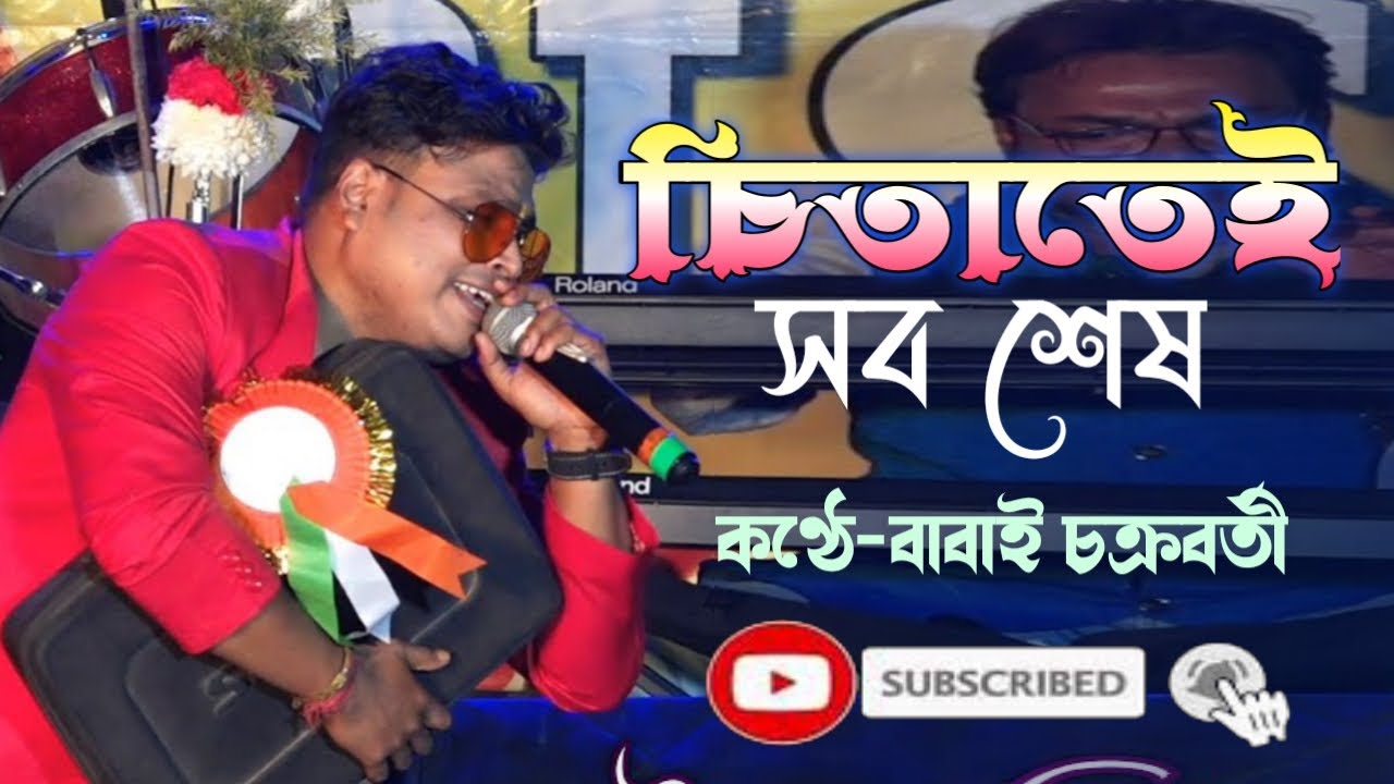  eito jibon chitatei sob seshorchestra songcover babai Chakrabortykishor Kumar song