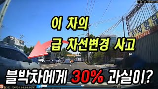 12517회. 상대방의 급차선변경으로 인해 2차로를 직진 중인 블박차가 추돌 당한 사고, 분심위에서 블박차에게도 30%의 잘 못이 있다는 결과가 나온 상황