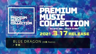 その他 2024 MURAKAMI BLUE DRAGON-KUN #048 試聴】BLUE DRAGON (白龍Remix) / 青龍 - YouTube