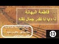 نا دايا لا تقدر جمال تقلة فاطمة البهاتة حكايات تونسية mp3