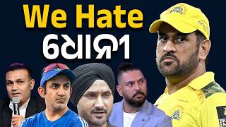 || Hero or Villain Why ex indian players hate DHONI ||