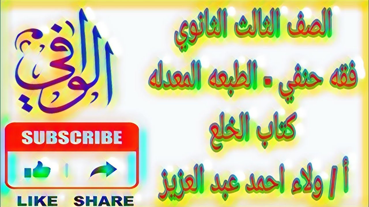 فقه حنفي - كتاب الخلع - الصف الثالث الثانوي