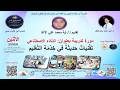 دورة تدريبية بعنوان ت ق نيات ح ديث ة في خ د م ة الت ع ليم